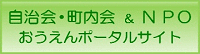 京都市 自治会・町内会&NPOおうえんポータルサイト