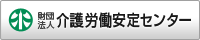 介護労働安定センター京都支部