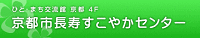 京都市長寿すこやかセンター