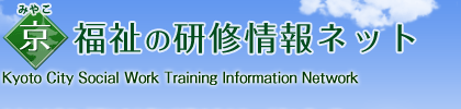 京・福祉の研修情報ネット Kyoto City Social Work Training Information Network
