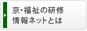 京・福祉の研修情報ネットとは