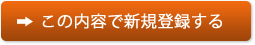 この内容で新規登録する