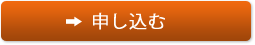 申し込む
