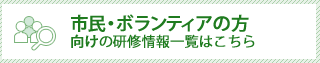 市民・ボランティアの方向けの研修情報一覧はこちら